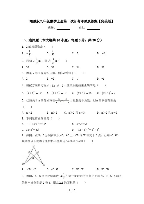 湘教版九年级数学上册第一次月考考试及答案【完美版】