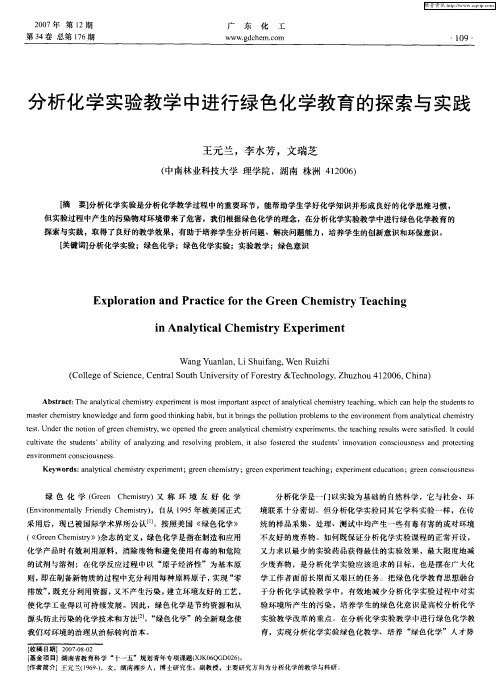 分析化学实验教学中进行绿色化学教育的探索与实践