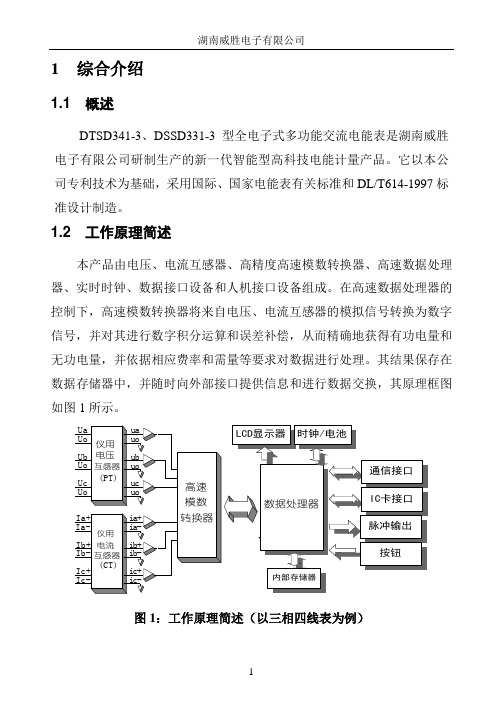 威胜电度表说明书资料