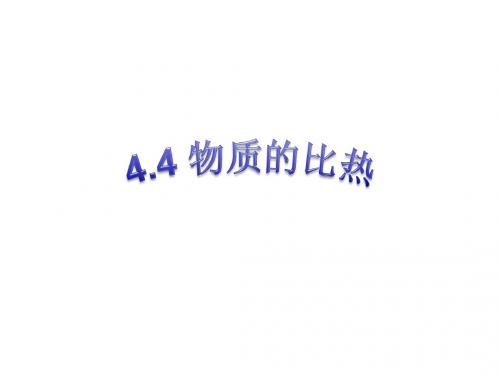 新浙教版4.4物质的比热