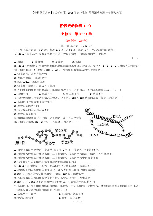 【全程复习方略】(江苏专用)高中生物 阶段滚动检测(一) 新人教版