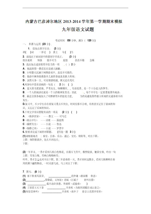 内蒙古巴彦淖尔地区2014届九年级上学期期末模拟考试语文试题