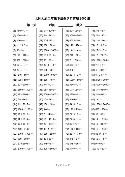 北师大版二年级下册数学口算题1000道带答案