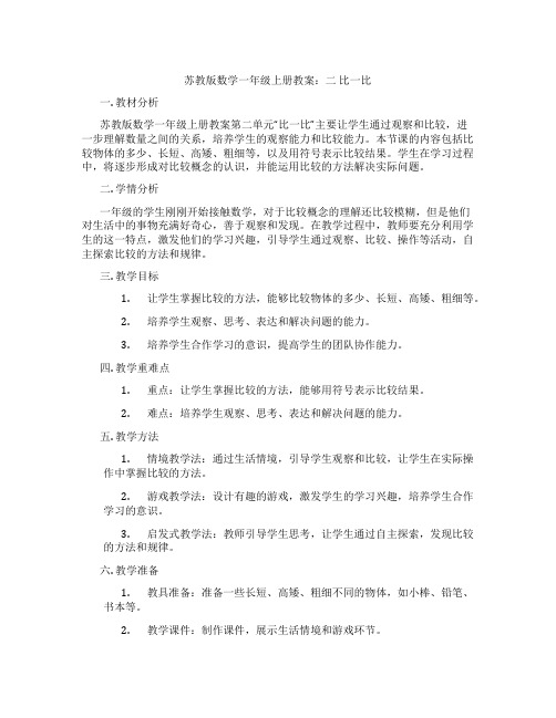 苏教版数学一年级上册教案：二 比一比