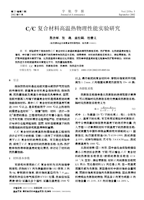 C_C复合材料高温热物理性能实验研究[1]