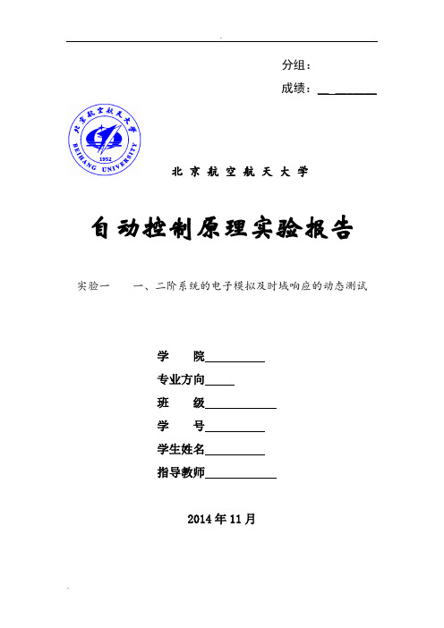 自动控制原理实验报告实验一-一、二阶系统的电子模拟及时域响应的动态测试