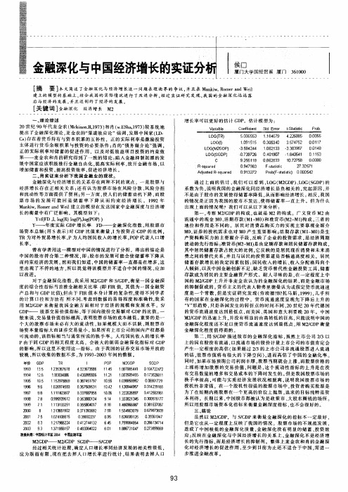 金融深化与中国经济增长的实证分析