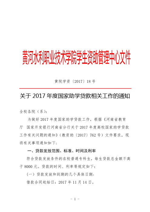 黄河水利职业技术学院学生资助管理中心文件