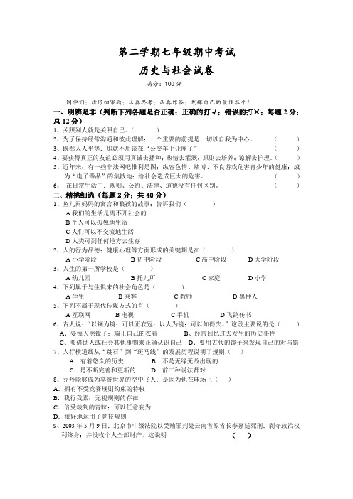 【初一历史模拟试题】历史与社会下学期期中测试及答案