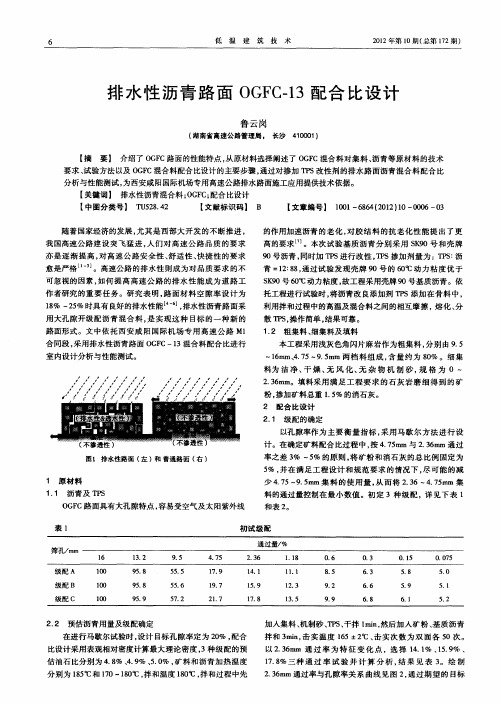 排水性沥青路面OGFC-13配合比设计