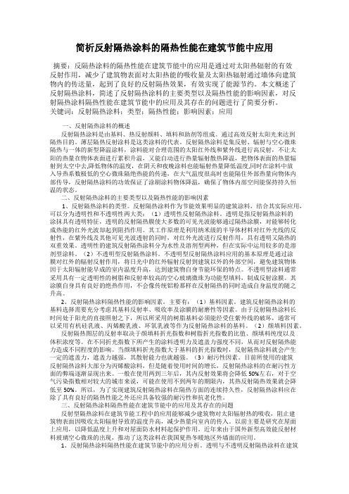 简析反射隔热涂料的隔热性能在建筑节能中应用