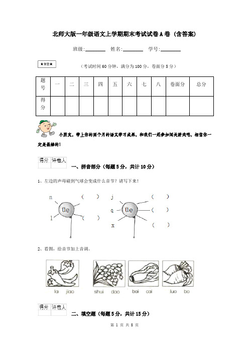 北师大版一年级语文上学期期末考试试卷A卷 (含答案)