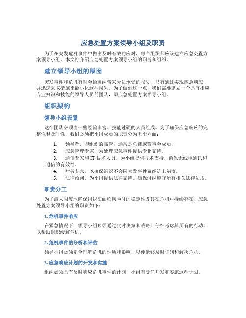 应急处置方案领导小组及职责