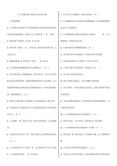 2023年电大人力资源管理期末复习综合练习题答案最新