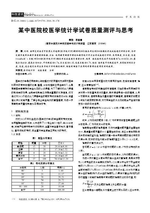 某中医院校医学统计学试卷质量测评与思考