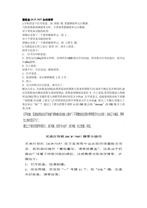 兄弟DCP7057清零