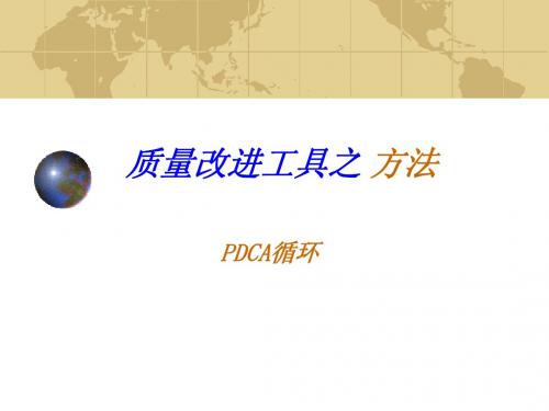 PDCA循环