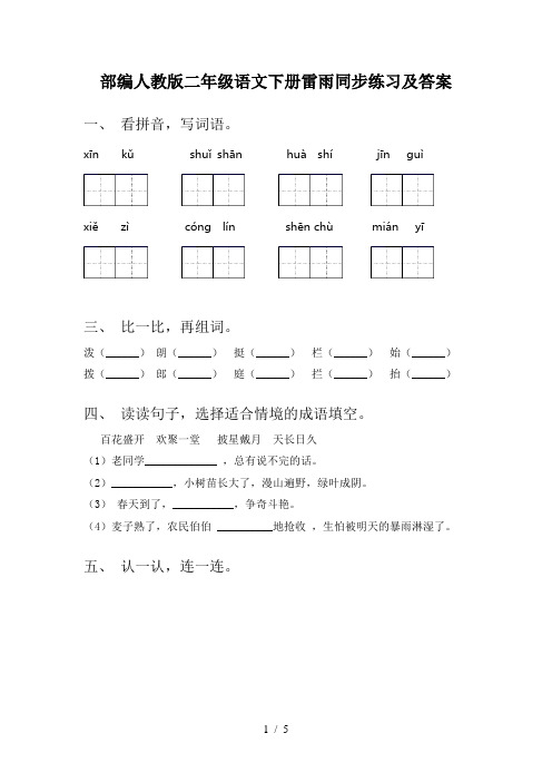 部编人教版二年级语文下册雷雨同步练习及答案