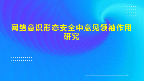 网络意识形态安全中意见领袖作用研究