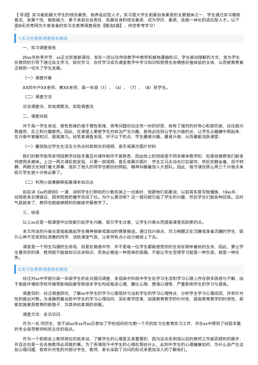 实习生教育调查报告【精选5篇】