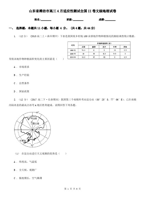 山东省潍坊市高三4月适应性测试全国II卷文综地理试卷