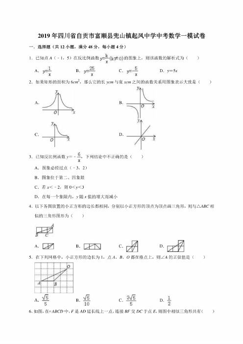 2019年四川省自贡市富顺县兜山镇起凤中学中考数学一模考试试卷（解析版）