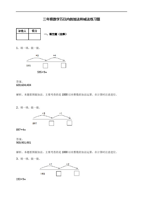 【人教新课标】三年级数学上册试题-万以内的加法和减法(一)练习题(含答案) (1)