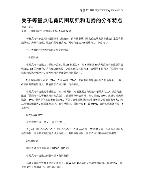 关于等量点电荷周围场强和电势的分布特点