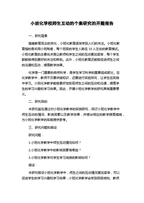 小班化学校师生互动的个案研究的开题报告