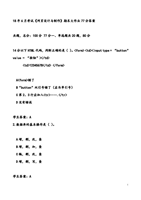 18年6月考试《网页设计与制作》期末大作业77分答案