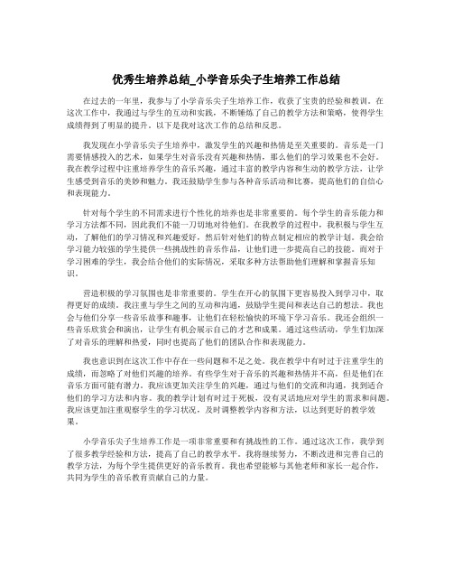 优秀生培养总结_小学音乐尖子生培养工作总结