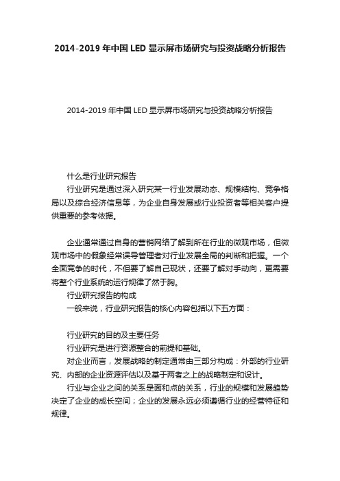 2014-2019年中国LED显示屏市场研究与投资战略分析报告