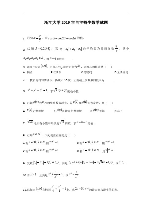 浙江大学2019年自主招生数学试题