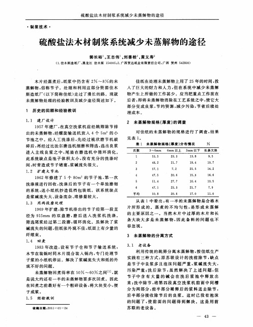 硫酸盐法木材制浆系统减少未蒸解物的途径