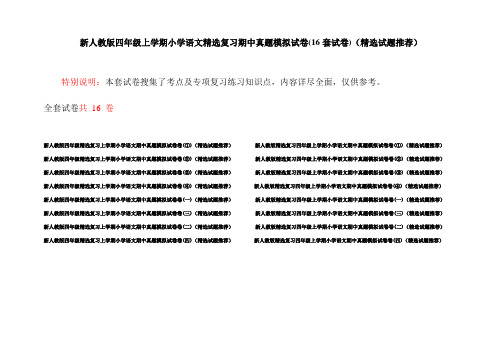 新人教版四年级上学期小学语文精选复习期中真题模拟试卷(16套试卷)(精选试题推荐)