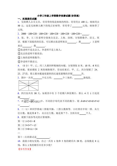 小学三年级上学期数学竞赛试题(含答案)