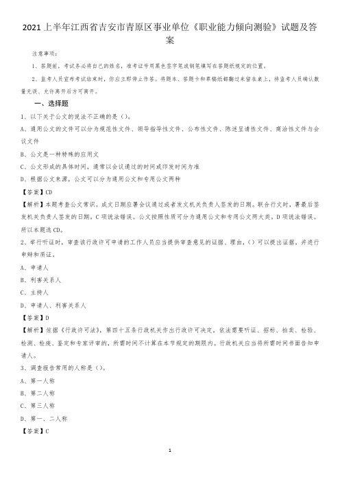 2021上半年江西省吉安市青原区事业单位《职业能力倾向测验》试题及答案