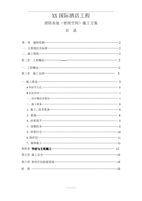 消防水池(密闭空间)施工方案