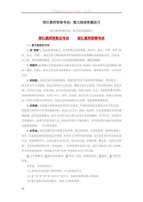 浙江教师资格考试：散文阅读答题技巧