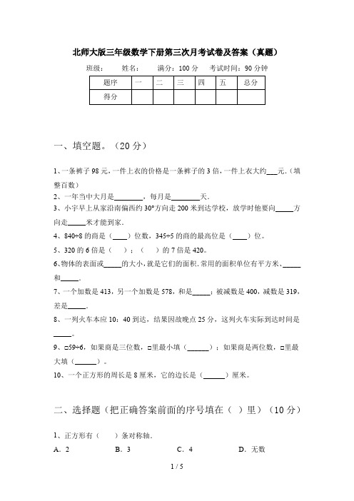 北师大版三年级数学下册第三次月考试卷及答案(真题)