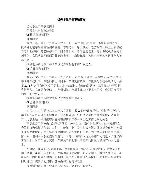 优秀学生干部事迹简介