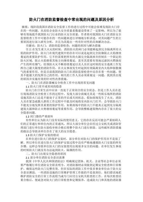 防火门在消防监督检查中常出现的问题及原因分析