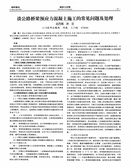 谈公路桥梁预应力混凝土施工的常见问题及处理