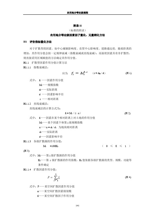 附录H农用地分等定级因素因子量化、无量纲化方法