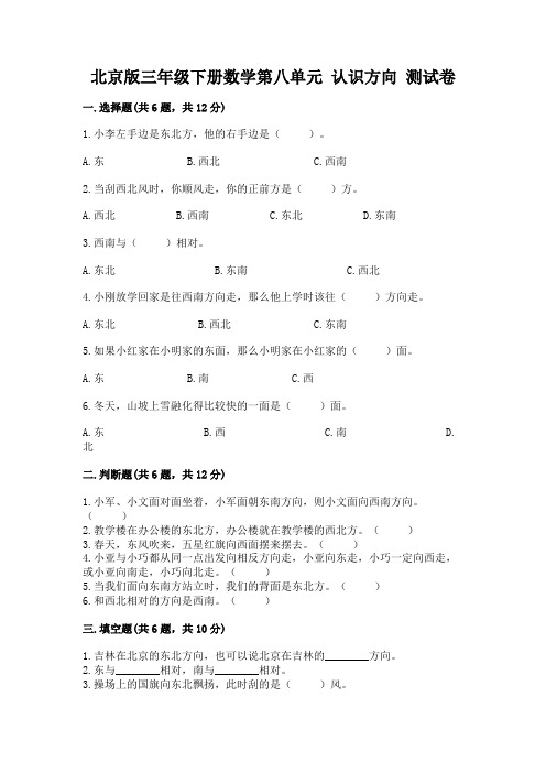 北京版三年级下册数学第八单元 认识方向 测试卷附参考答案(基础题)