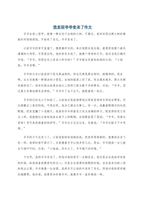 我发现爷爷变老了作文