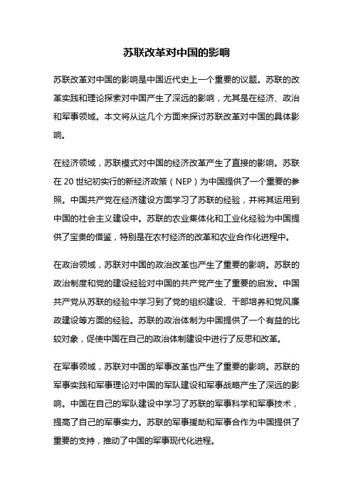 苏联改革对中国的影响