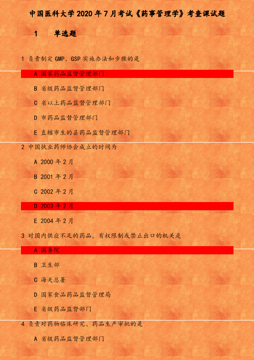 中国医科大学2020年7月考试《药事管理学》考查课试题 参考资料