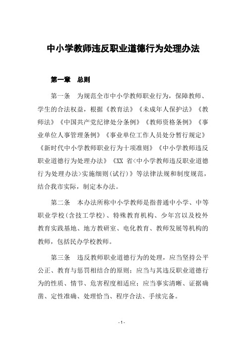 中小学教师违反职业道德行为处理办法