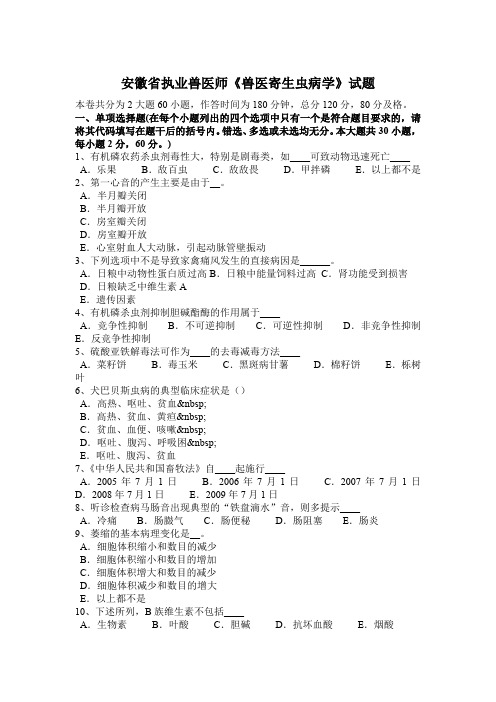 安徽省执业兽医师《兽医寄生虫病学》试题